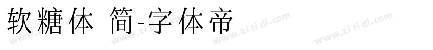 软糖体 简字体转换